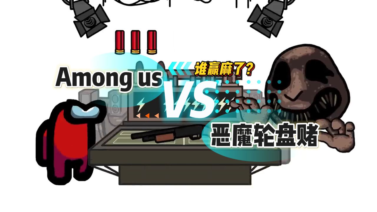 [图]《恶魔轮盘赌》VS《Amoug us》，最后谁赢麻了？