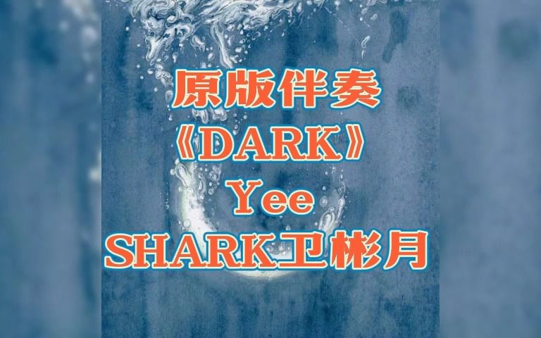 [图]原版伴奏 《DARK》 Yee SHARK卫彬月