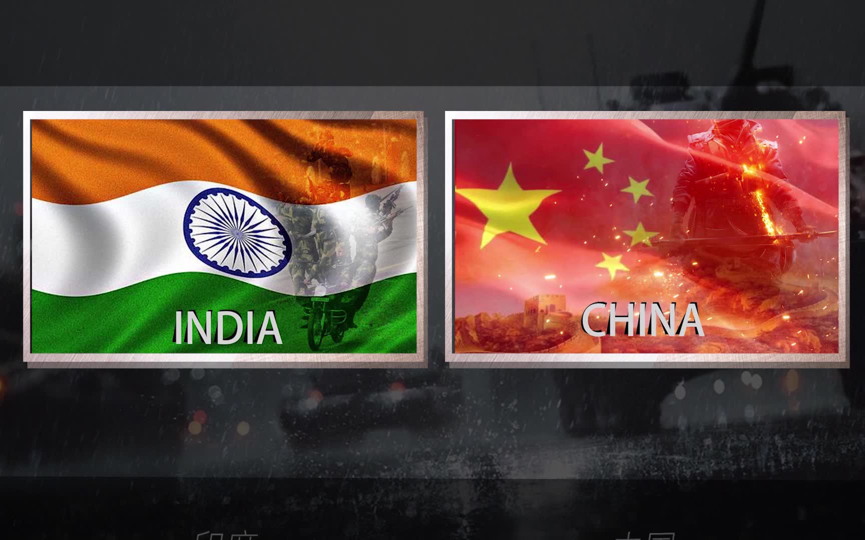 top3:2020"印度象"vs"中国龙"军事实力国家实力对比