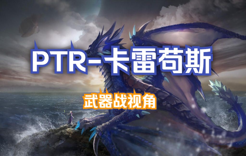 【TBC怀旧服】PTR 武器战 vs 卡雷苟斯(蓝龙)网络游戏热门视频