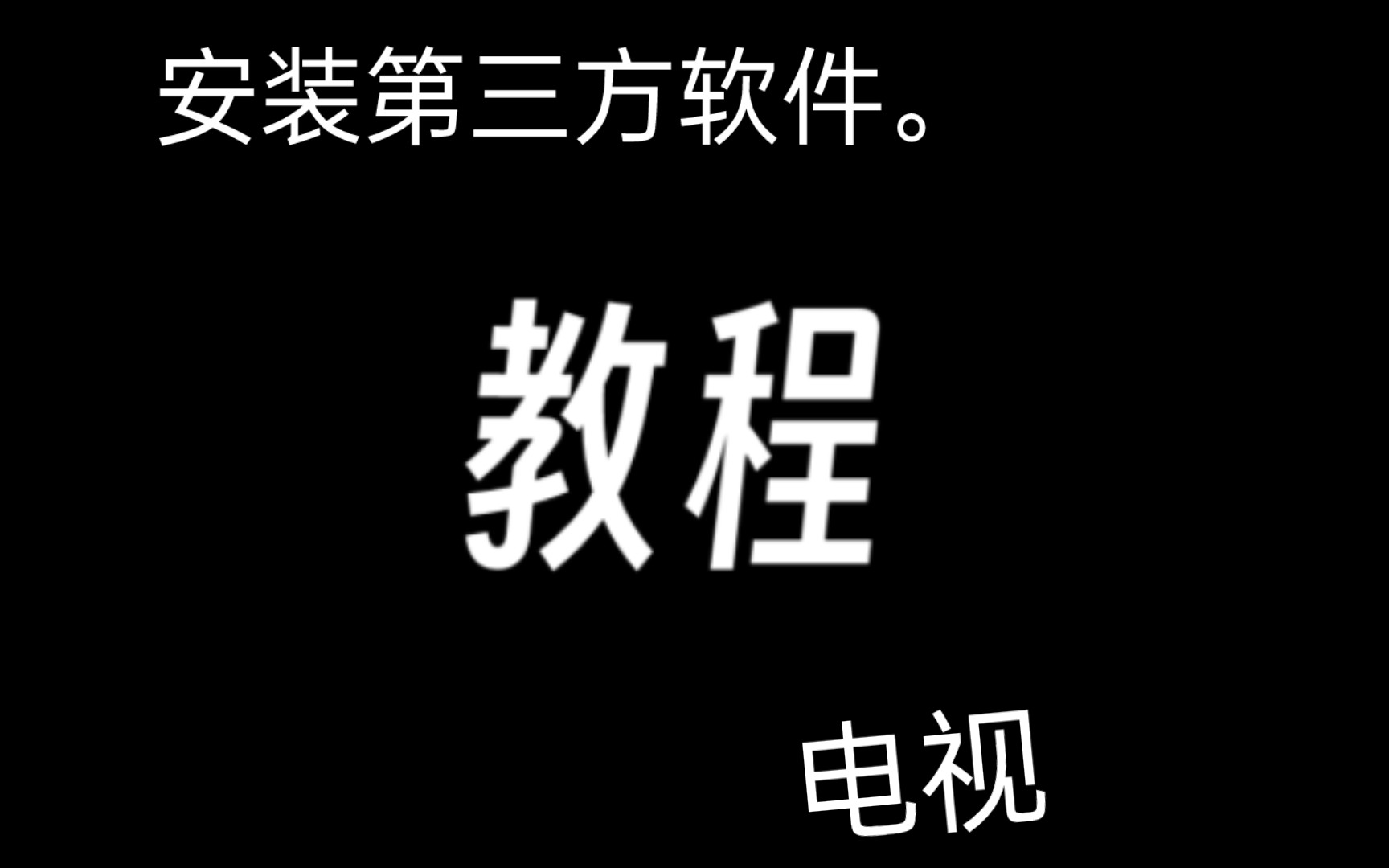 旧创维电视U盘安装第三方软件哔哩哔哩bilibili