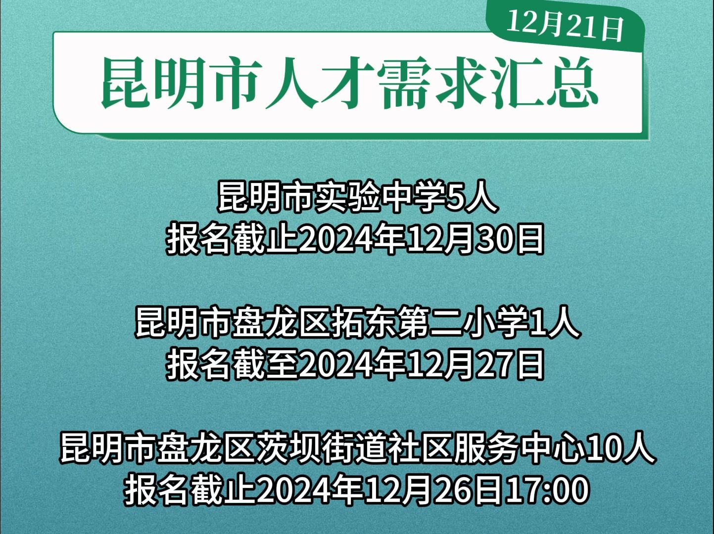 12月21日昆明市人才需求汇总!哔哩哔哩bilibili