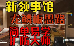 Télécharger la video: 【彩虹六号】新领事馆—龙鳞板—简单易学的扩防思路！！！真得学叭！！！！