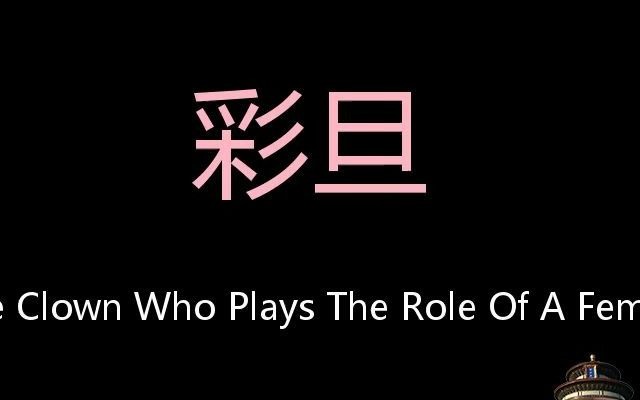 [图]彩旦 Chinese Pronunciation The Clown Who Plays The Role Of A Female