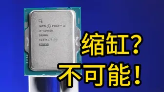 Télécharger la video: 都2024年底了不许你再说CPU缩缸！小白也能轻松学会的CPU优化教程！告别英特尔酷睿CPU缩缸，技嘉主板降压优化教程。1314代英特尔CPU降压优化教程