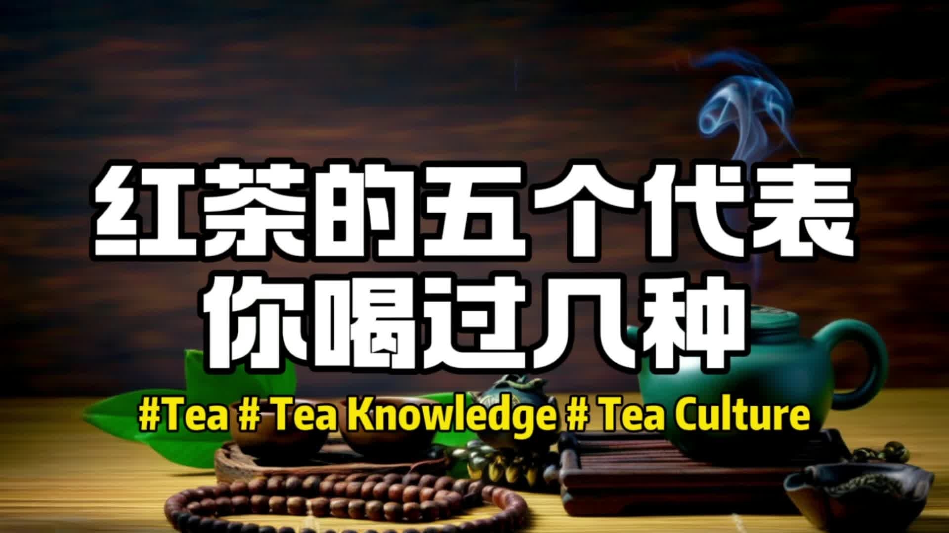 红茶的五个代表,你喝过几种?让人在品味中感受到红茶的魅力. #茶 #茶知识 #茶文化哔哩哔哩bilibili