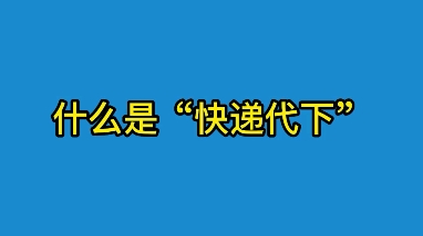 现在寄快递发物流,用快递代下单还挺省钱挺火的,那你知道什么是快递代下吗?哔哩哔哩bilibili