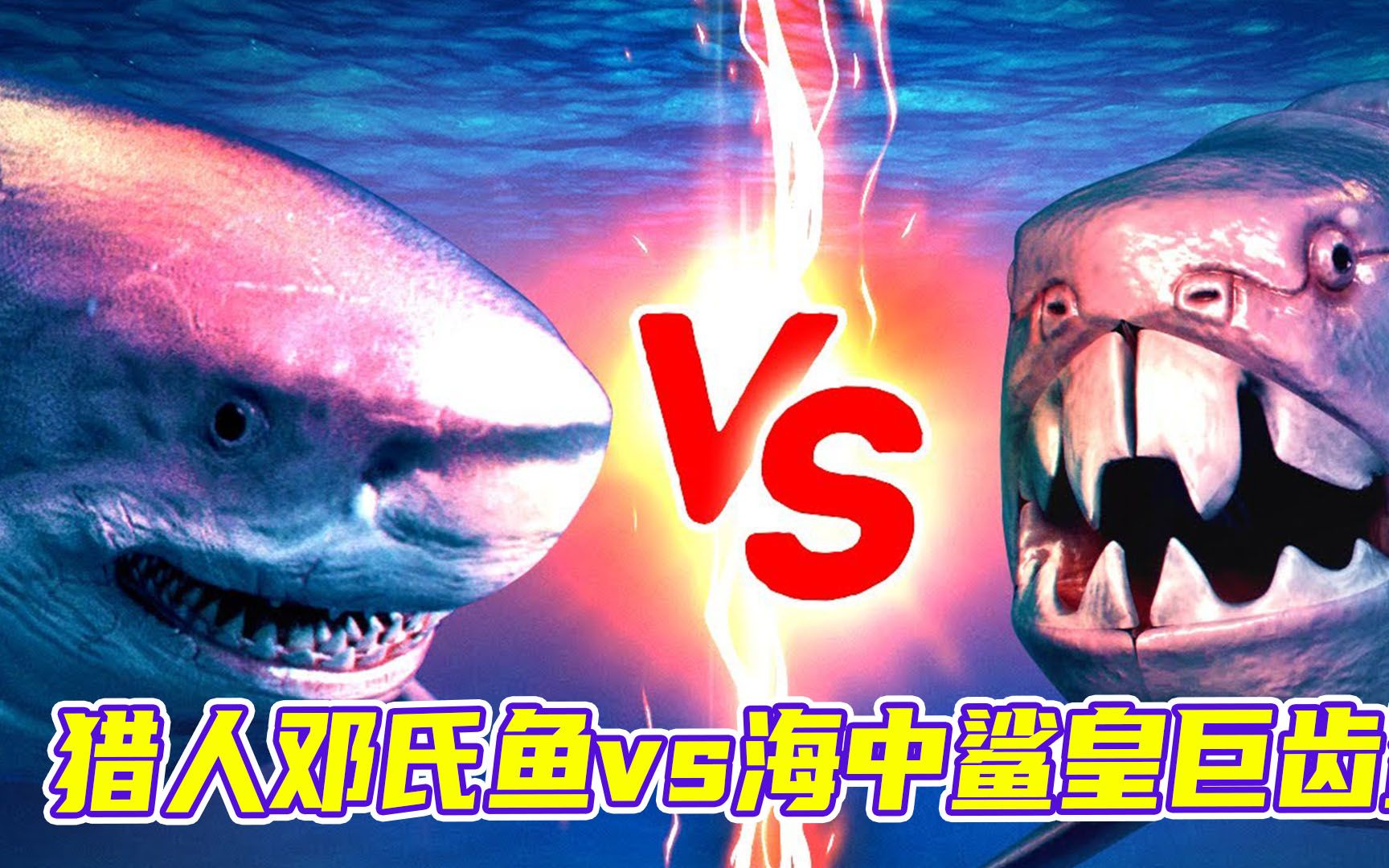 面对最凶猛的猎人邓氏鱼和霸王龙!海中鲨皇巨齿鲨能否轻松取胜?