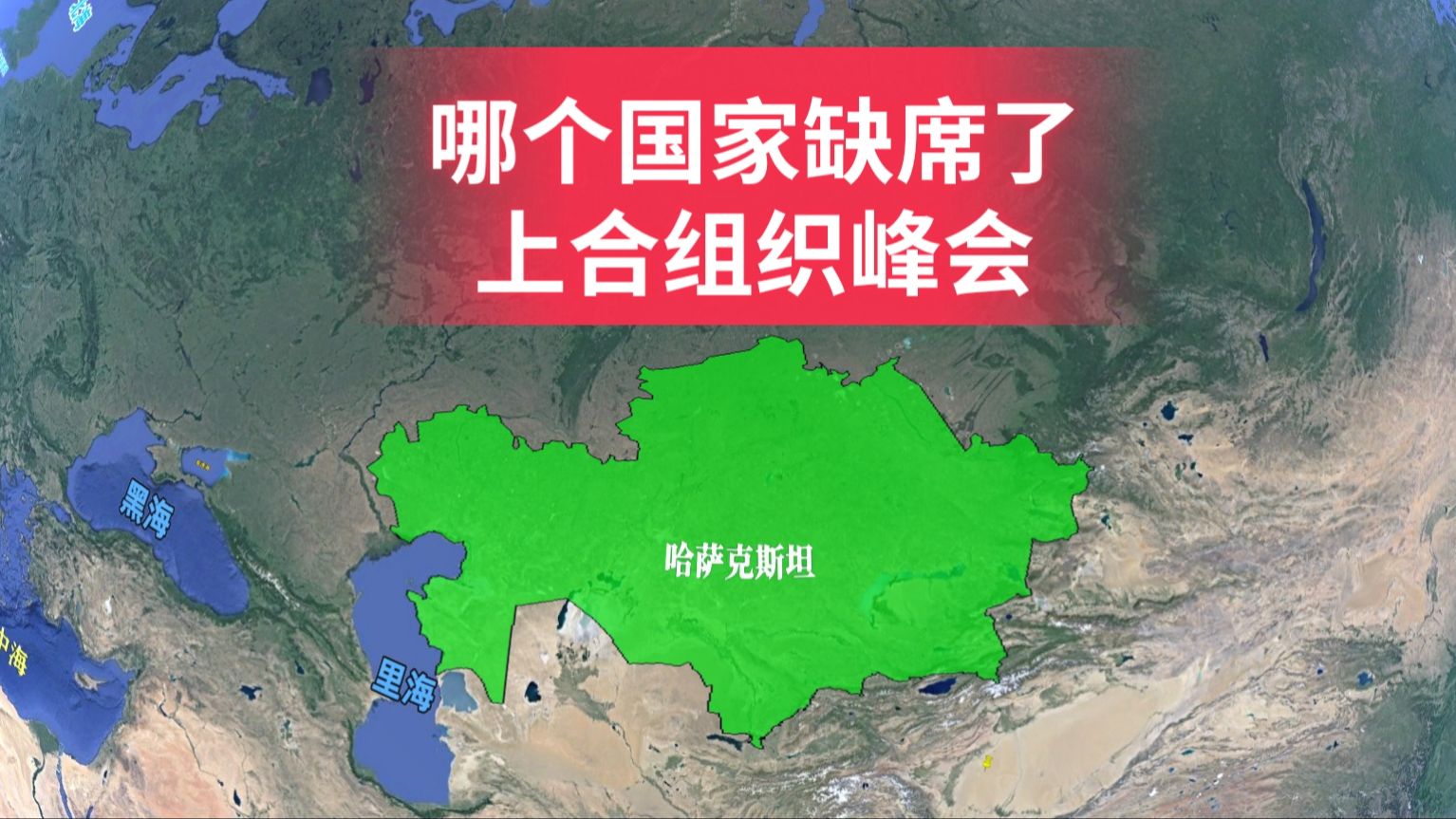 哪个国家缺席了上合组织峰会?上合组织有哪些成员国?了解下哔哩哔哩bilibili