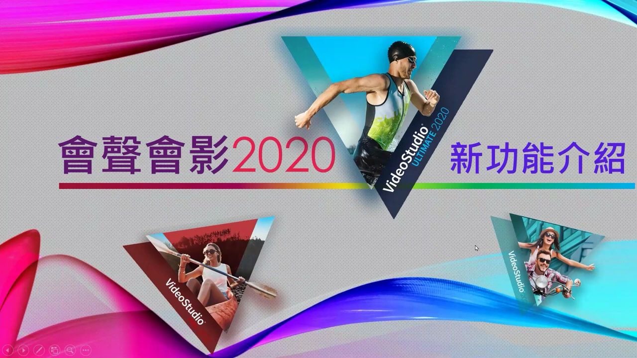 [图]会声会影2020新品线上发布会