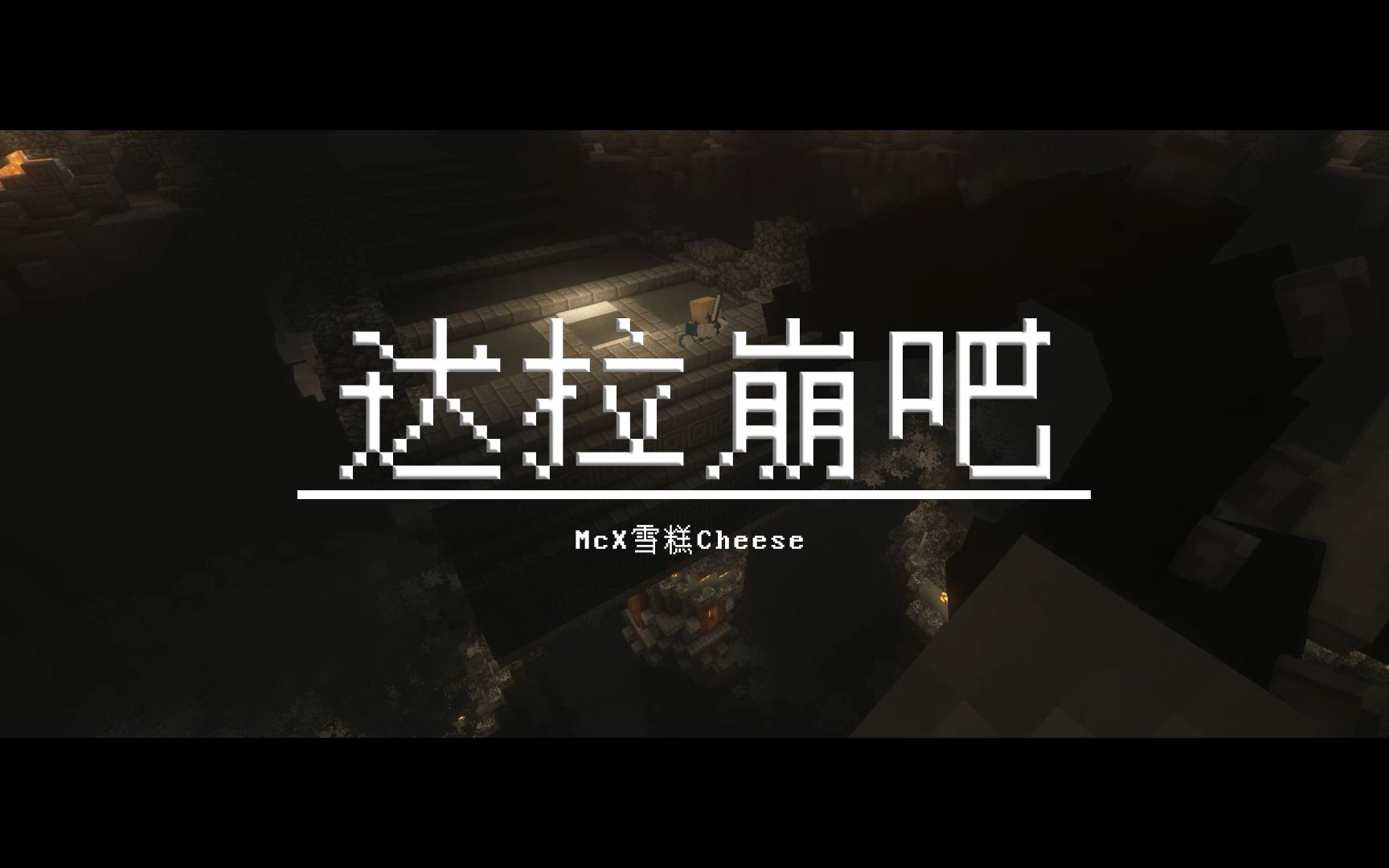 [图]【雪糕cheese】达拉崩吧 原创pv