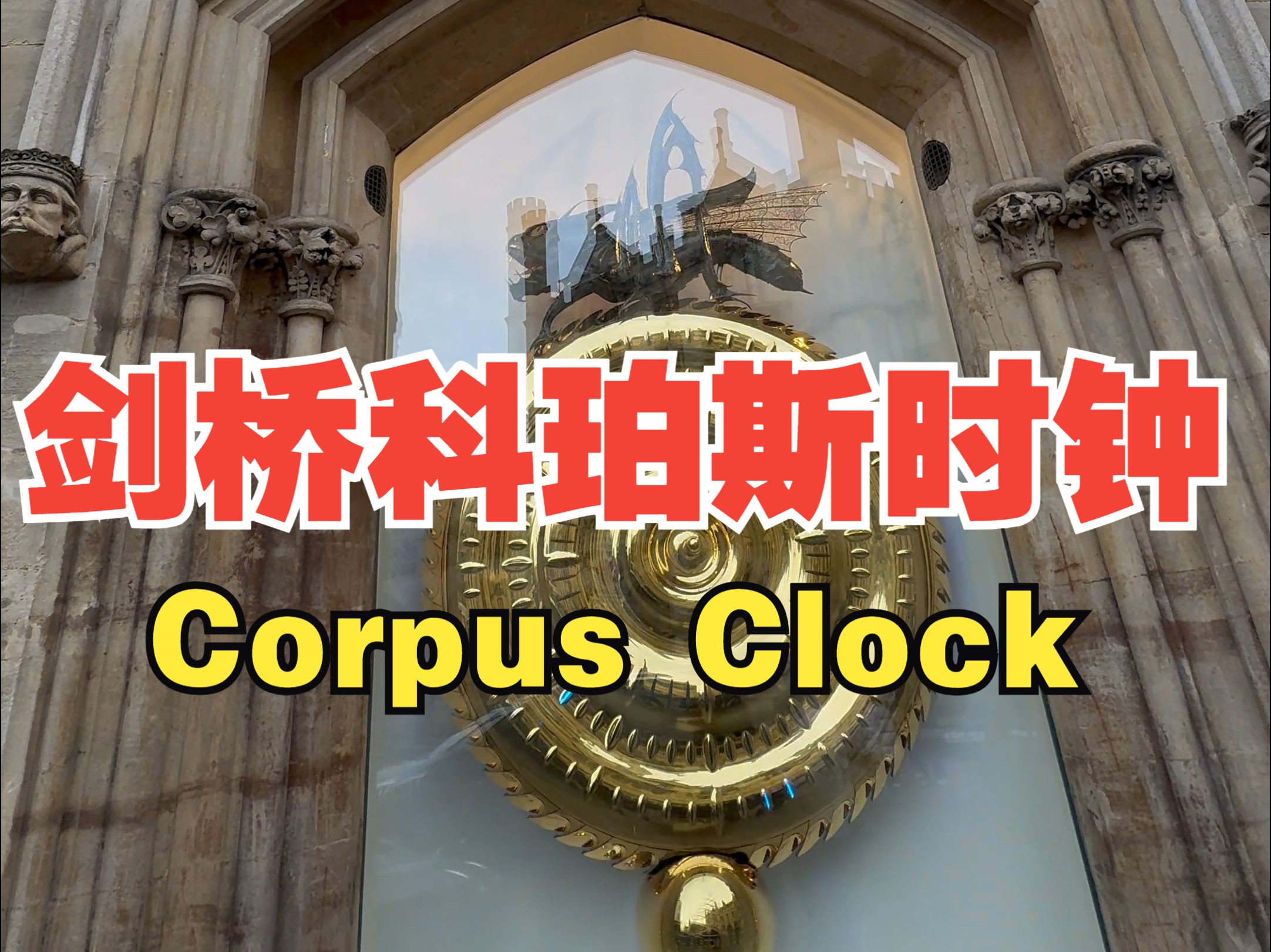 剑桥科珀斯时钟 (Cambridge Corpus Clock)哔哩哔哩bilibili