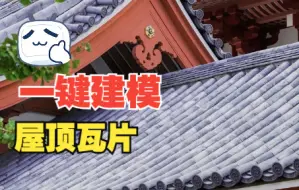 Descargar video: 一键建模屋顶瓦片，简单快捷，提升工作效率