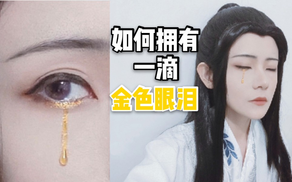 师昧cos普通人类该如何拥有蝶骨美人席同款金色眼泪