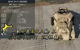 Download Video: 《战争雷霆》〔载具简评〕南非进贡大八轮 上SARC Mk VI  2磅坦克炮