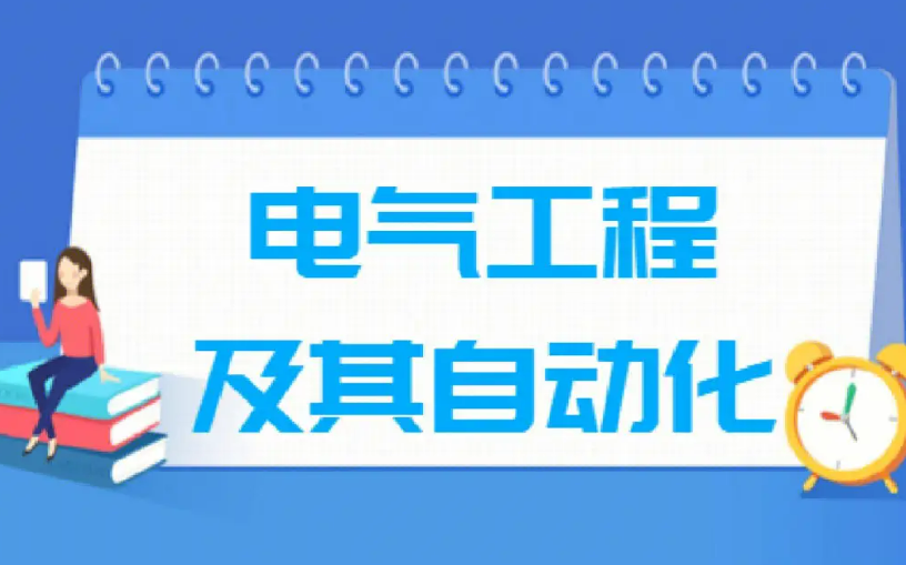 [图]电气工程及其自动化专业课