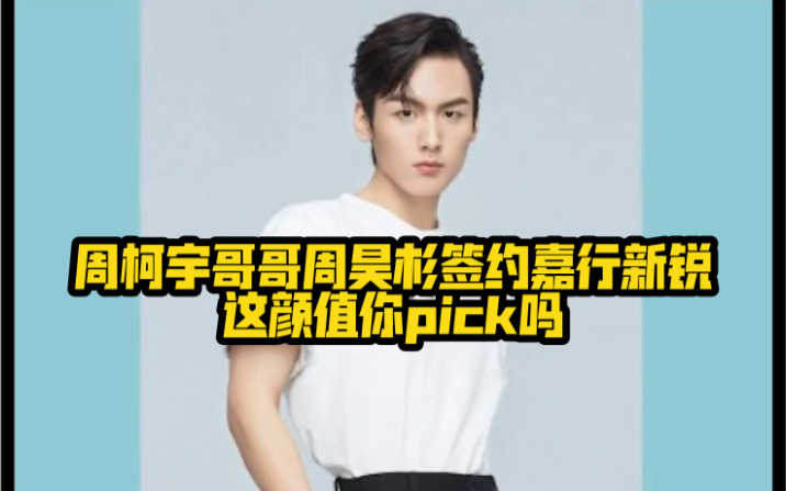 周柯宇 哥哥周昊杉 签约同公司嘉行新锐也要出道了呀~~你期待哥哥吗?