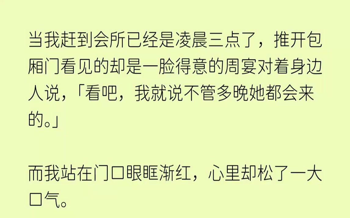 【完结文】当我赶到会所已经是凌晨三点了,推开包厢门看见的却是一脸得意的周宴对着身...哔哩哔哩bilibili