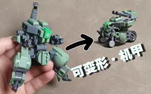 Télécharger la video: 【积木MOC】变形兵器