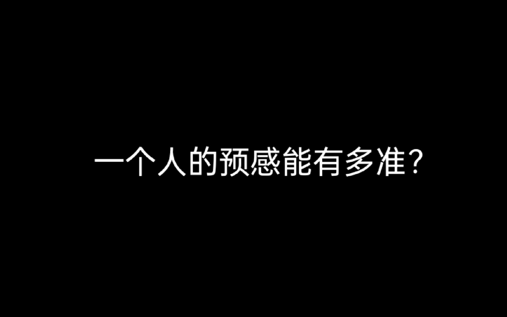 一个人的预感能有多准?