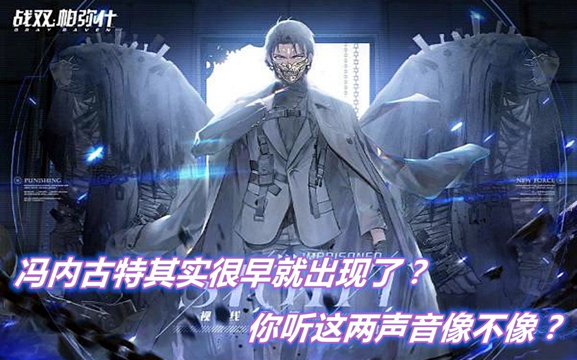 【战双】新代行者冯内古特其实很早就出现了?你听这两个声音像不像?