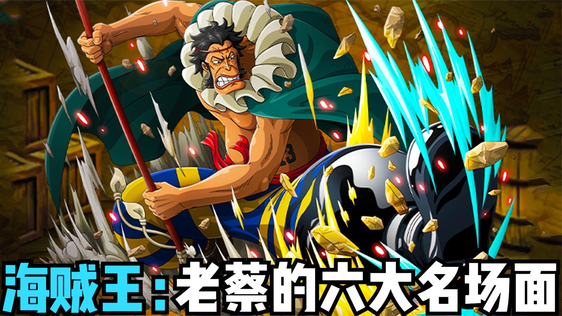 海贼王:老蔡的六大名场面,一脚能秒了青椒,他的实力有多强?