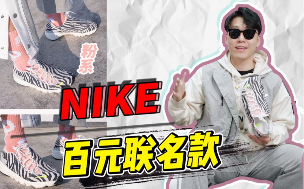 【处式种草】300块买到的Nike联名宝藏鞋款!初春就穿他了!哔哩哔哩bilibili