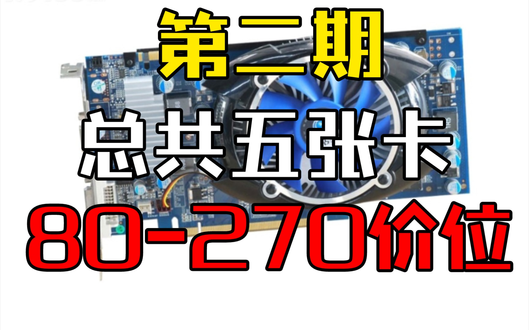 【推荐亮机卡】80270价位 (A卡N卡都有共五张)哔哩哔哩bilibili