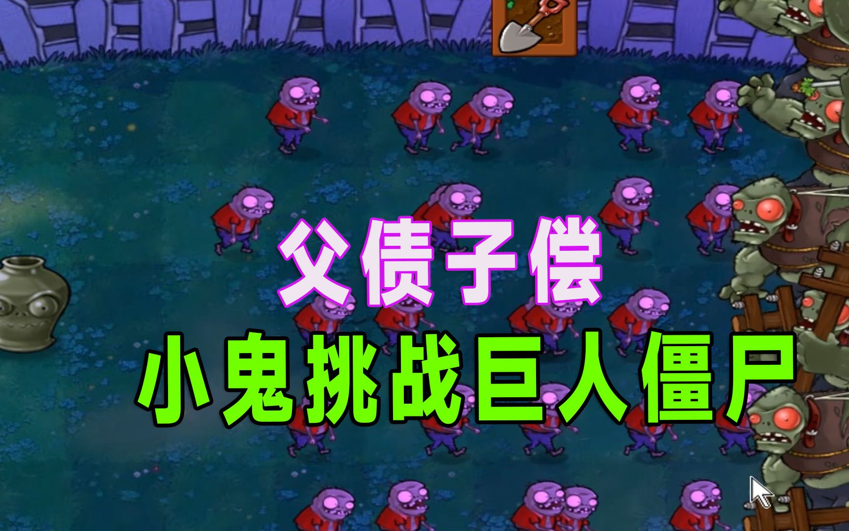 植物大战僵尸:战场无父子,小鬼挑战巨人僵尸