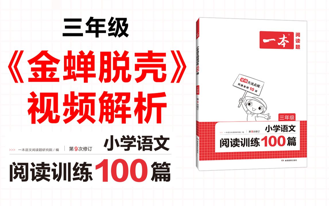 一本ⷮŠ阅读训练100篇三年级第四专题训练28《金蝉脱壳》答案视频解析哔哩哔哩bilibili