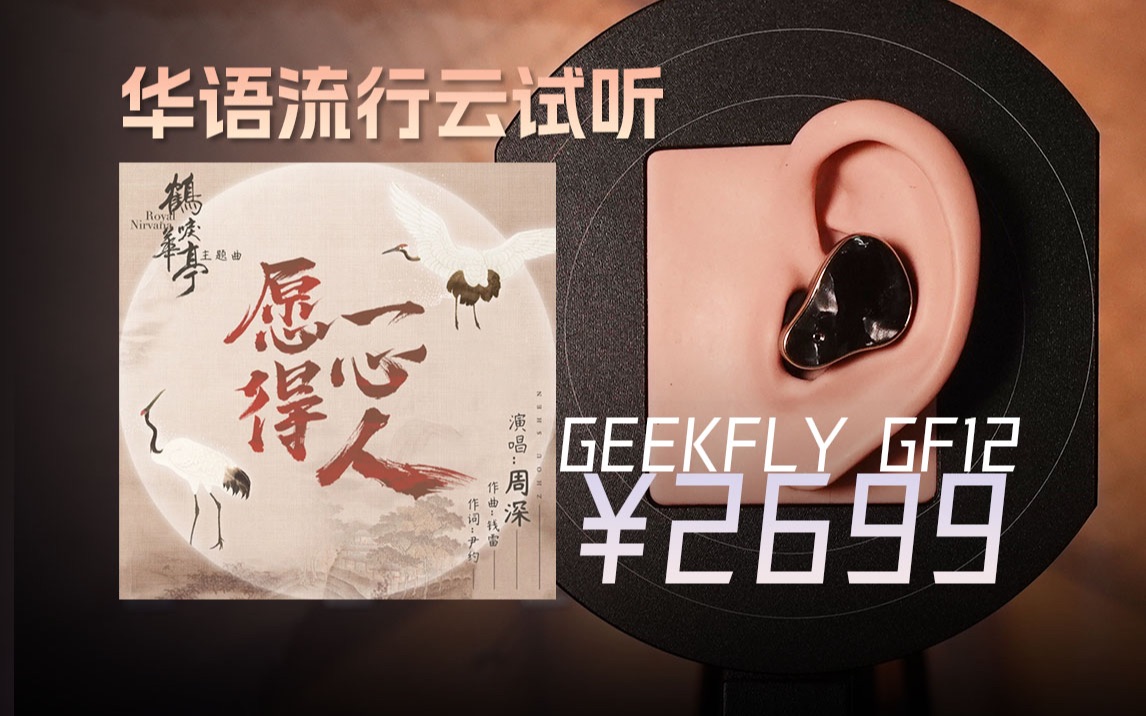 [图]「云试听」周深-愿得一心人/极客飞声Geekfly GF12真无线蓝牙耳机/华语流行 / 《鹤唳华亭》主题曲