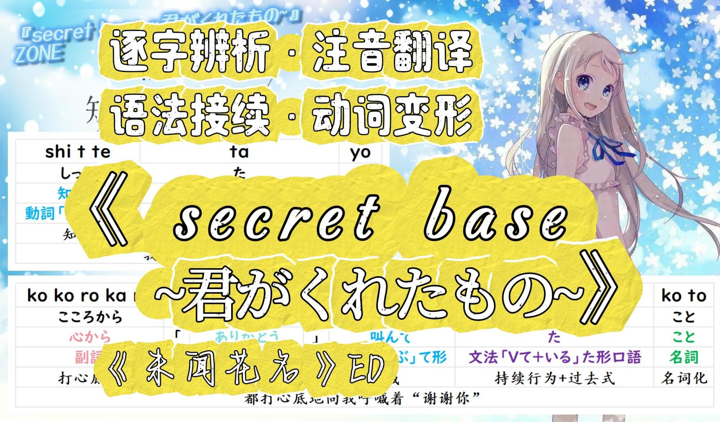 未闻花名ED《secret base~君がくれたもの》| 日语歌词分解辨析 | 听歌学日语 | 充电老板点播哔哩哔哩bilibili