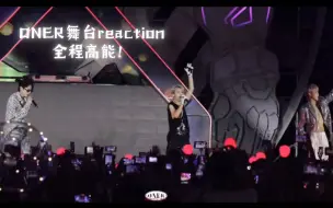 Tải video: ONERreaction  粉丝安利向！《过敏》《万能人之歌》高能！《I'm kwin》 《小页》《夜》《watch me》  《瞬》