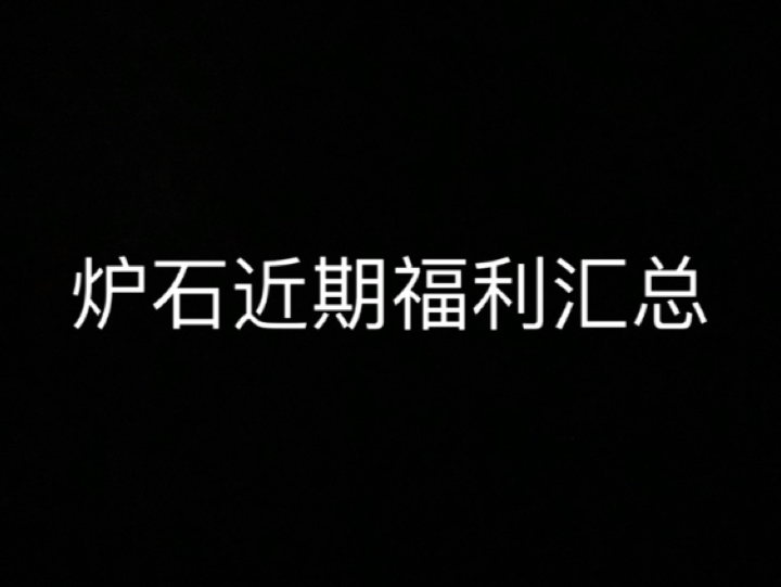 炉石近期福利汇总网络游戏热门视频