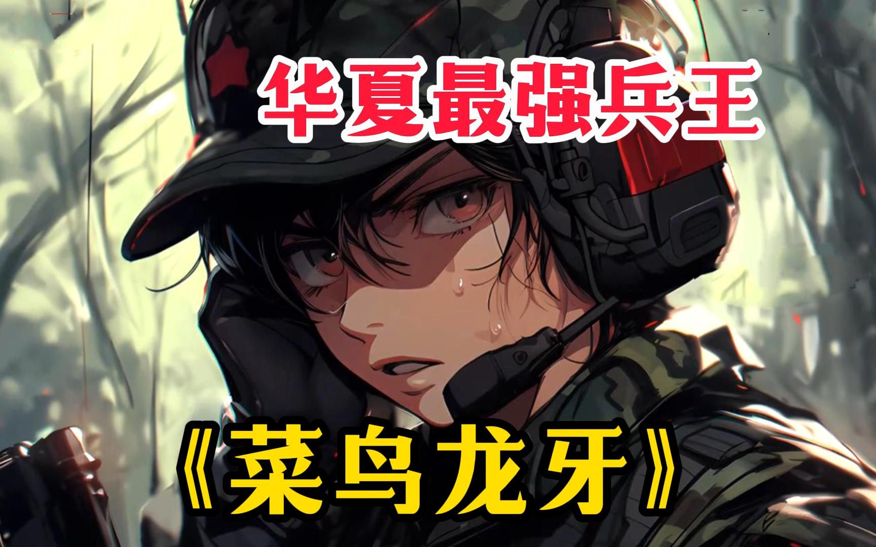 【菜鸟龙牙】本是华夏顶级特种兵王的你却因人暗算受伤无奈退役,可你