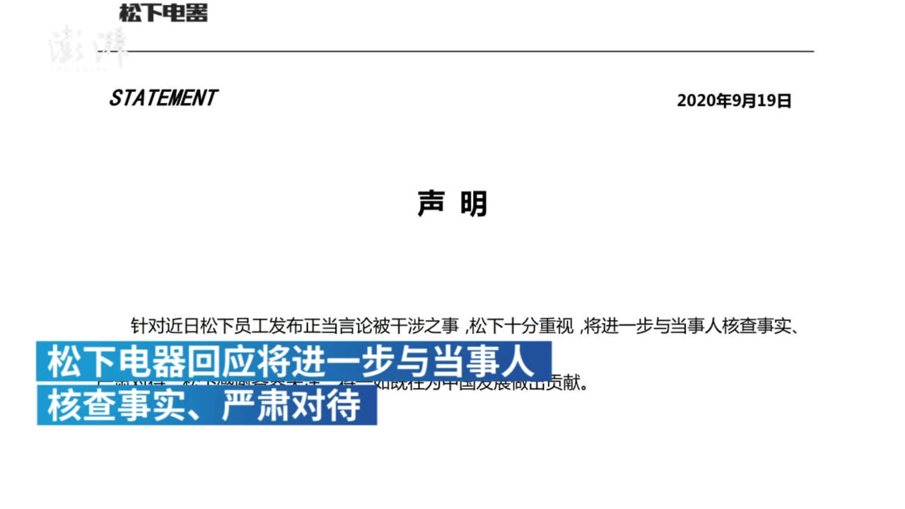 松下电器回应员工发正当言论被干涉:核查事实严肃对待哔哩哔哩bilibili