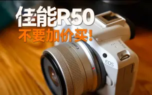 Tải video: 不要加价买佳能R50！