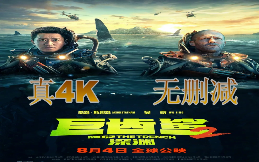 【巨齿鲨2:深渊】英国杰手撕鲨鱼,中国京以德服鲨