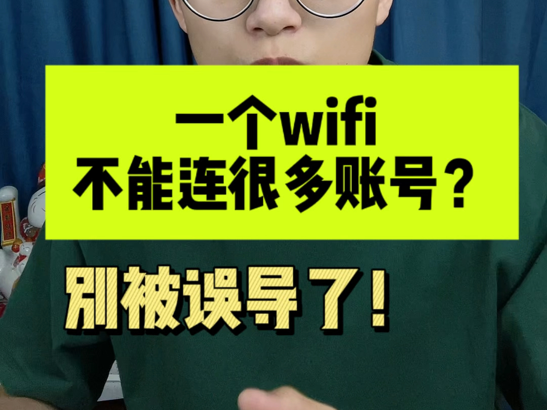 做自媒体,一个wifi 底下不能连很多个账号吗?哔哩哔哩bilibili