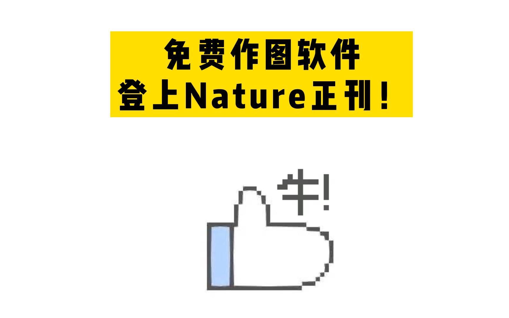 免费作图软件,登上Nature正刊!哔哩哔哩bilibili