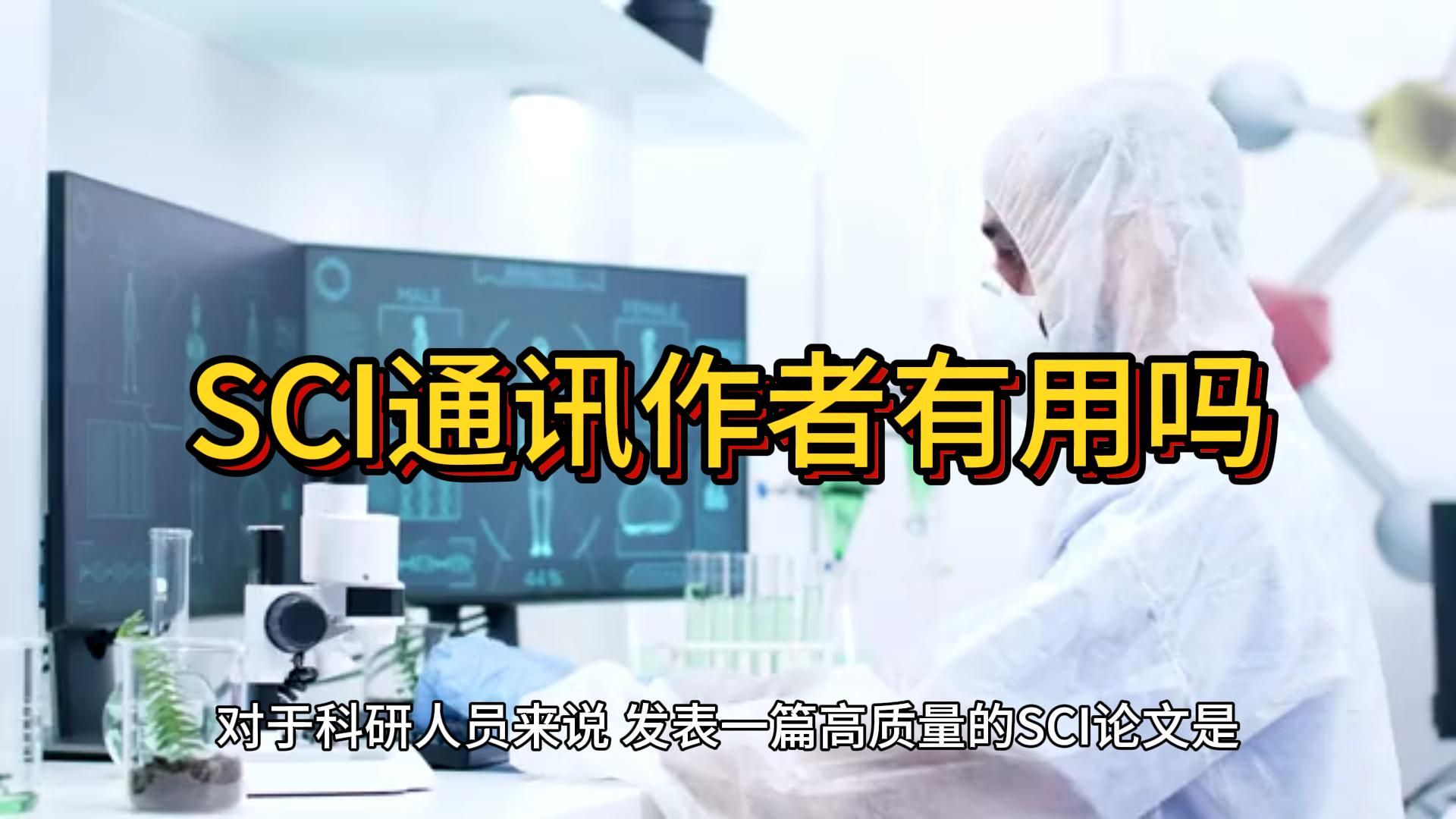 SCI通讯作者有用吗哔哩哔哩bilibili