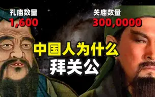 Скачать видео: 1600座孔庙 VS 300000座关庙，中国古人为何要拜关羽？【艺术猎奇01】