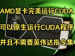 Download Video: AMD显卡完美运行CUDA！原生运行并且不需要指令集!