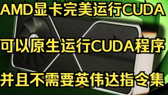 AMD显卡完美运行CUDA！原生运行并且不需要指令集!