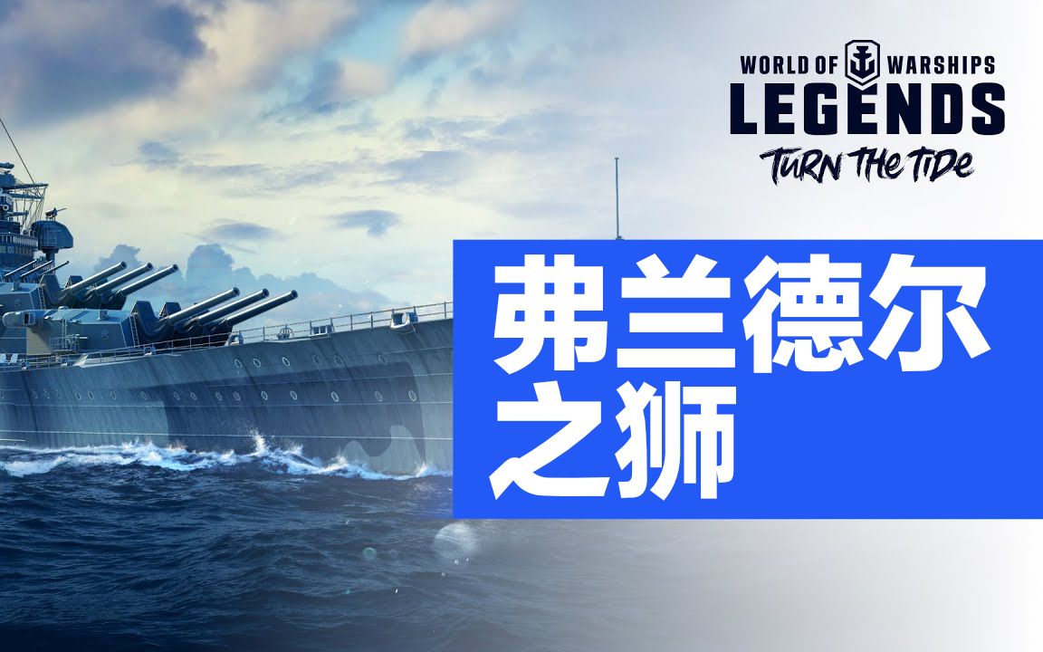 [官方] - 弗兰德尔之狮 - 2022/4 - ps/xbox/手游版 战舰世界传奇