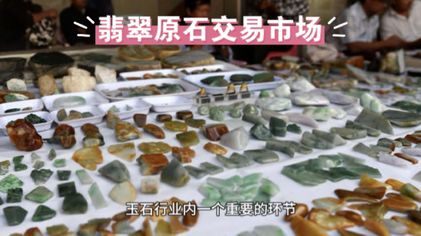 各大翡翠原石交易市场