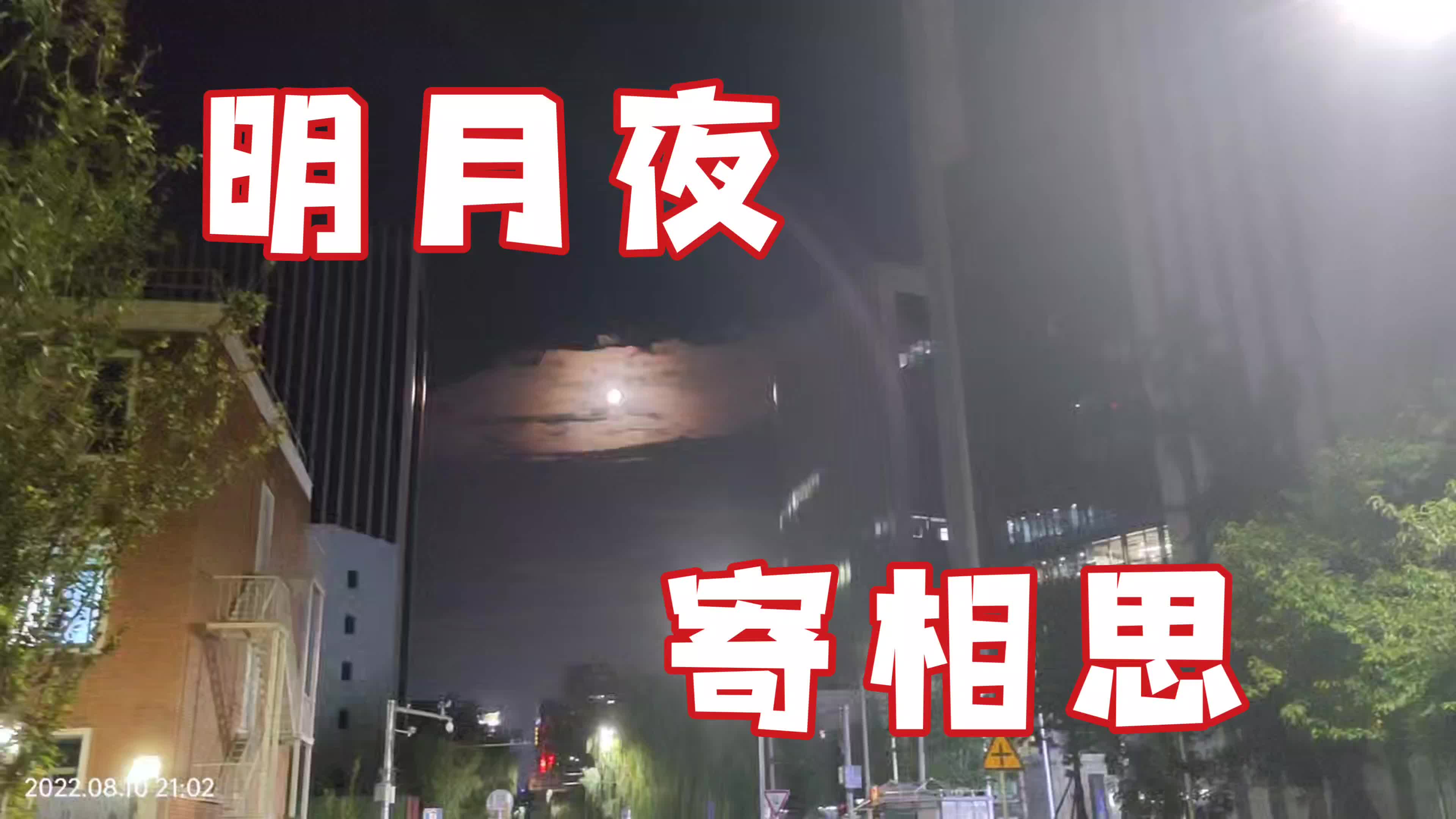 [图]明月夜寄相思