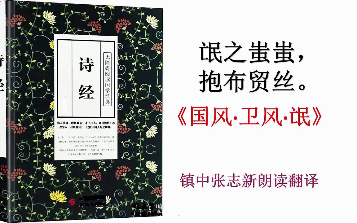 《诗经ⷥ멣ŽⷮŠ氓》全文朗读翻译 高中语文必修 镇中张志新朗读哔哩哔哩bilibili