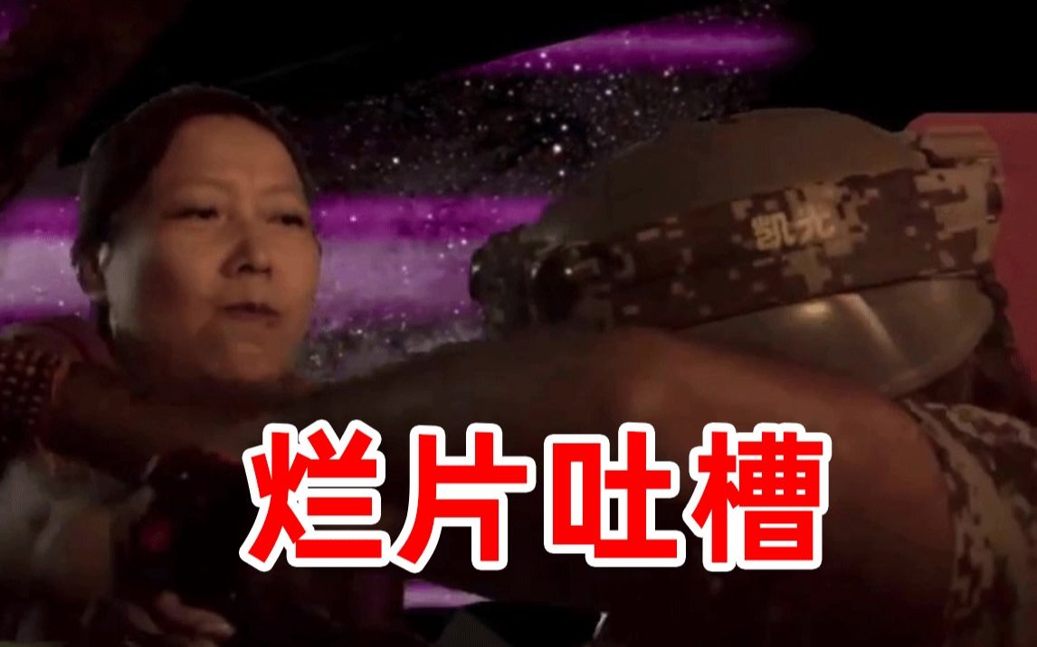 [图]【刘哔】烂片吐槽之《火星追击》：这个片，突破了我几十年烂片底线！