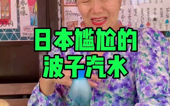 难道只有我不知道波子汽水的打开方式吗? 尴尬𐟘…店家一直在旁边看我们喝着汽水拍视频𐟘…为了不打扰我们,等我们拍完后才过来告诉我,波子汽水的正...